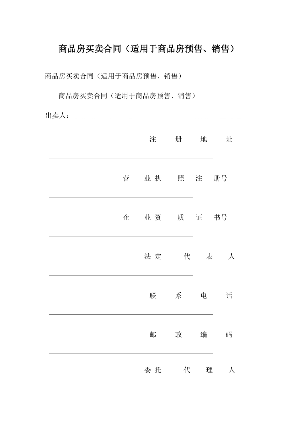 商品房买卖合同(适用于商品房预售、销售)_第1页