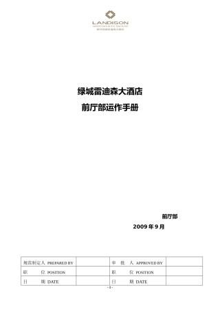 LDS前厅部运作手册