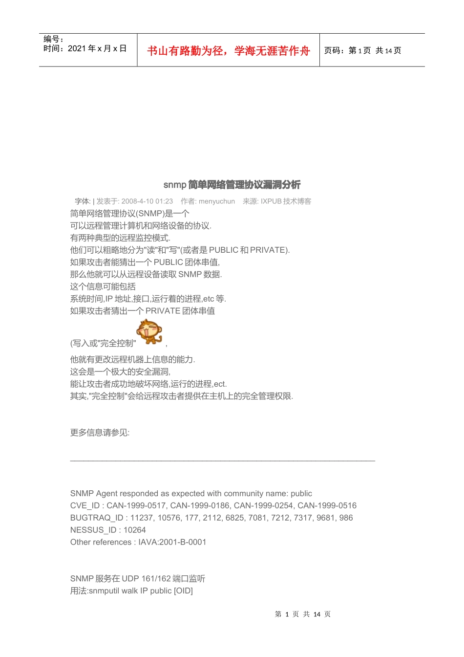 snmp简单网络管理协议漏洞分析_第1页