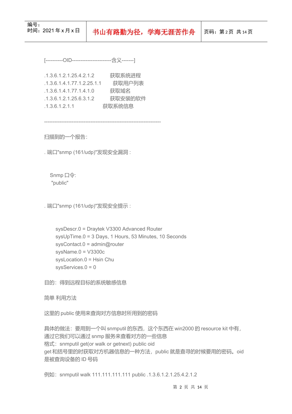 snmp简单网络管理协议漏洞分析_第2页