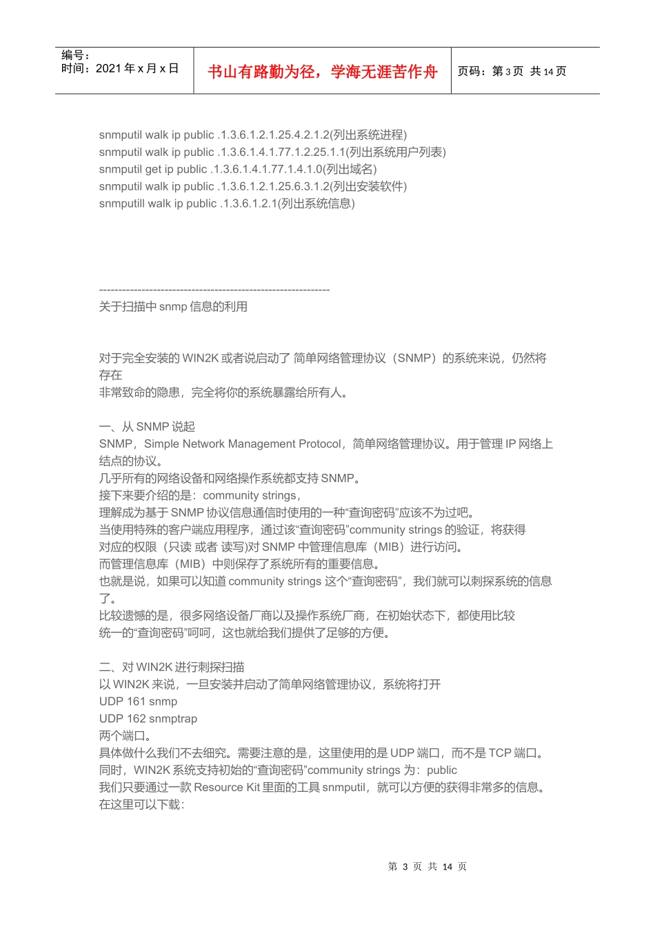 snmp简单网络管理协议漏洞分析_第3页