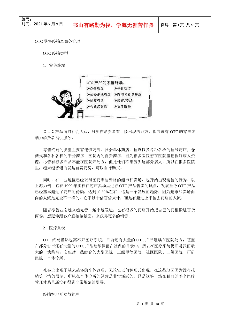 OTC产品零售终端及商务管理_第1页