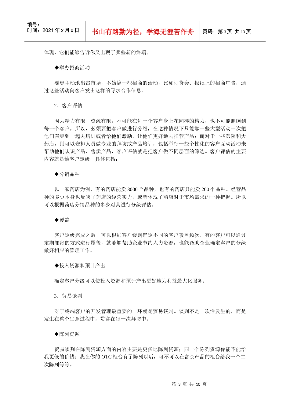 OTC产品零售终端及商务管理_第3页