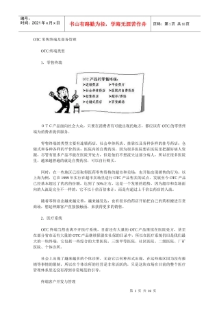 OTC产品零售终端及商务管理
