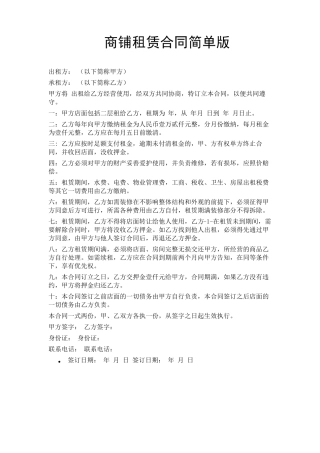 商铺租赁合同简单版官方