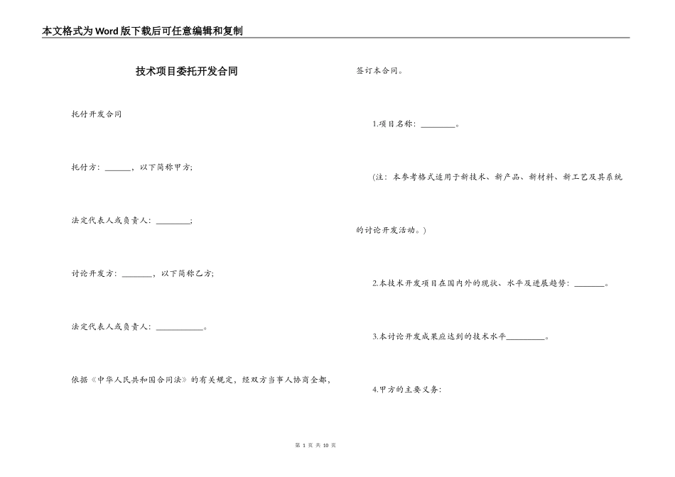 技术项目委托开发合同_第1页