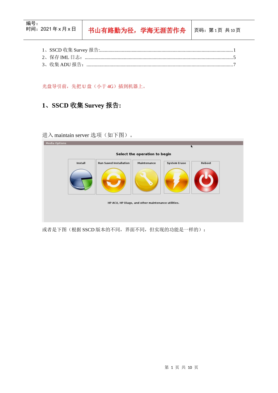 SmartStart CD 收集硬件报告和日志用于诊断硬件(Survey IML ADU)_第1页