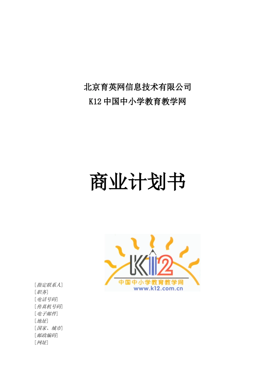 K12中国中小学教育教学网商业计划书_第1页