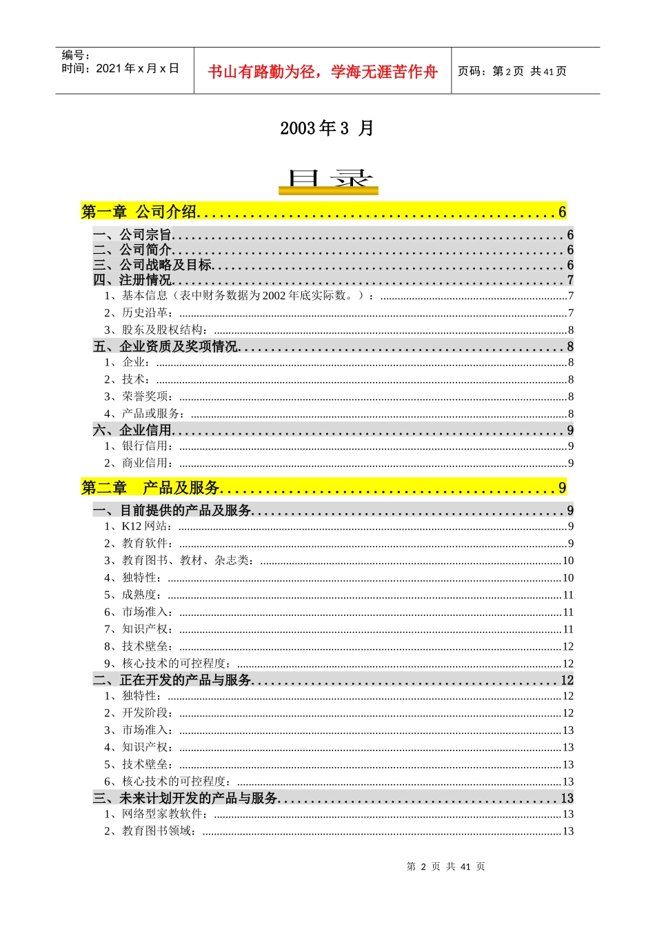 K12中国中小学教育教学网商业计划书_第2页