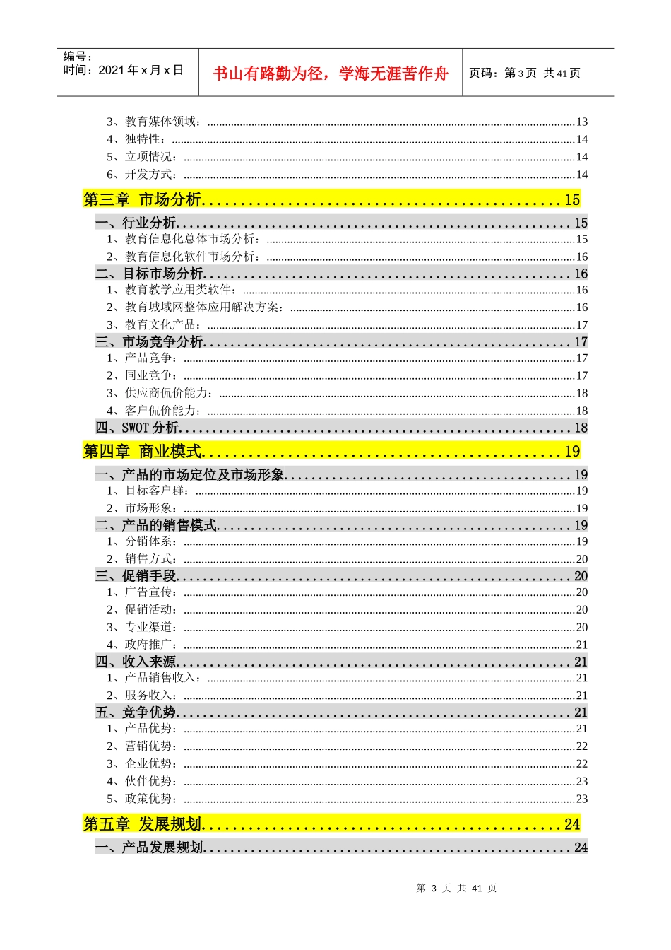 K12中国中小学教育教学网商业计划书_第3页