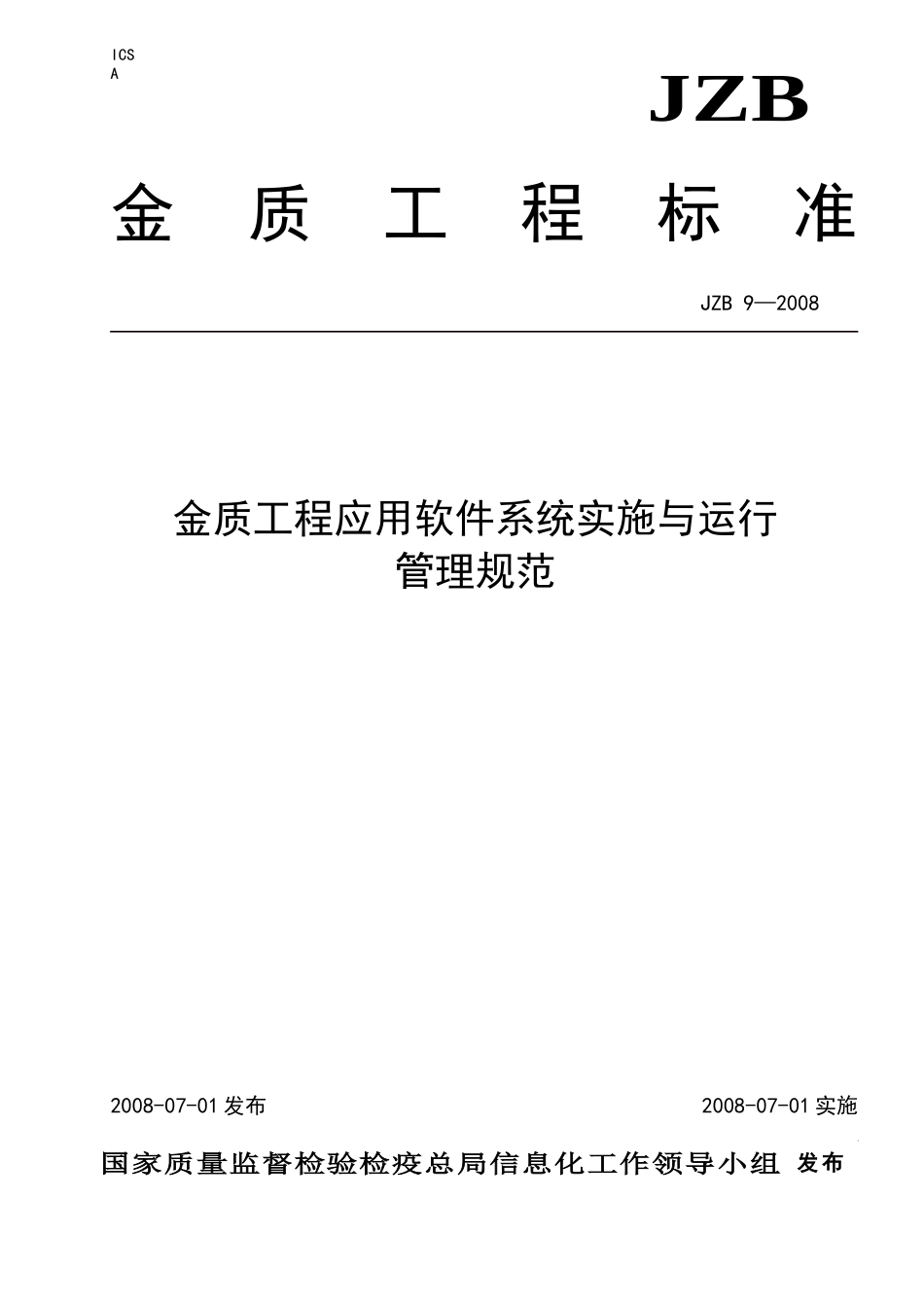 JZB9-金质工程应用软件系统实施与运行管理规范-08062_第1页