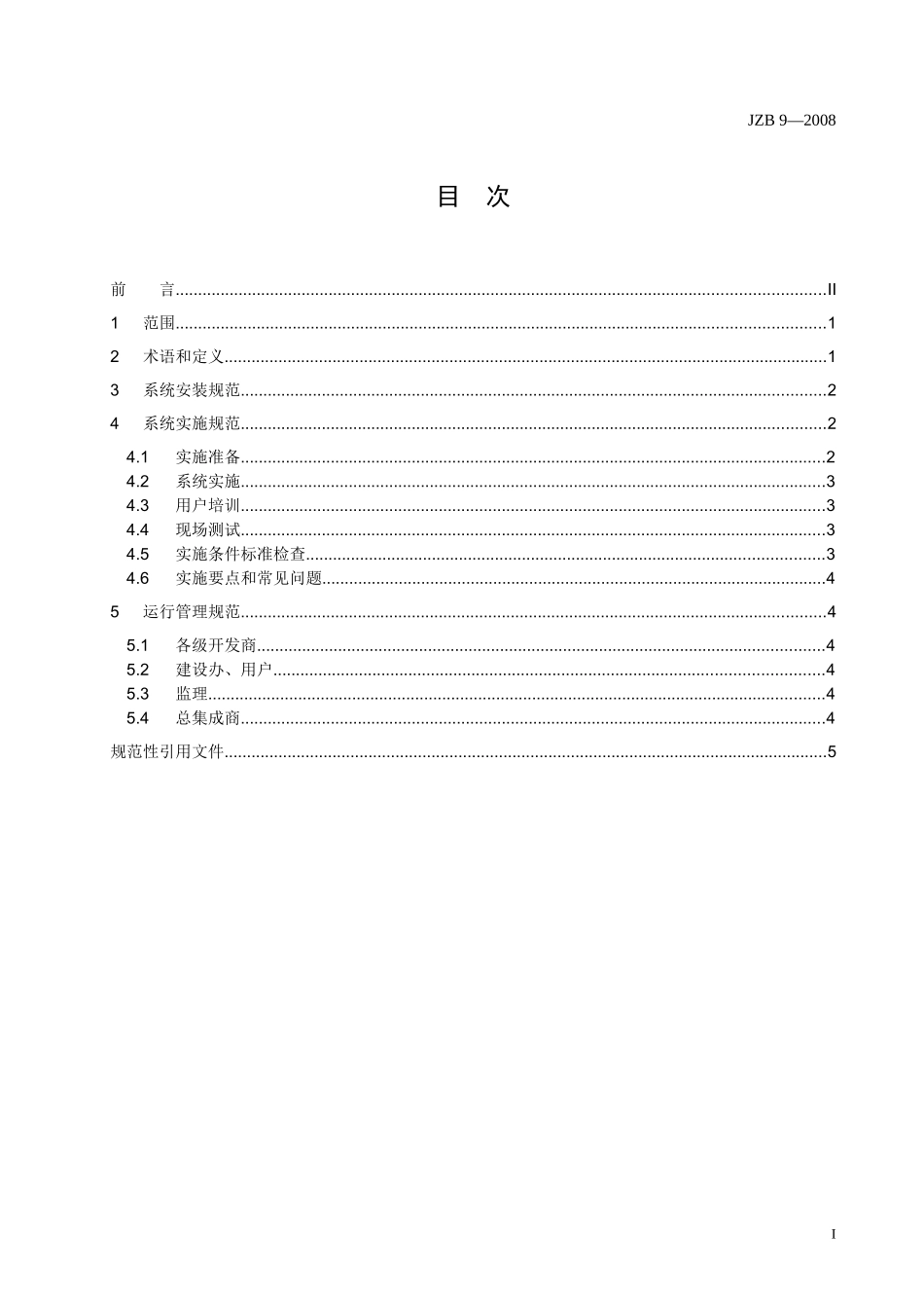 JZB9-金质工程应用软件系统实施与运行管理规范-08062_第2页