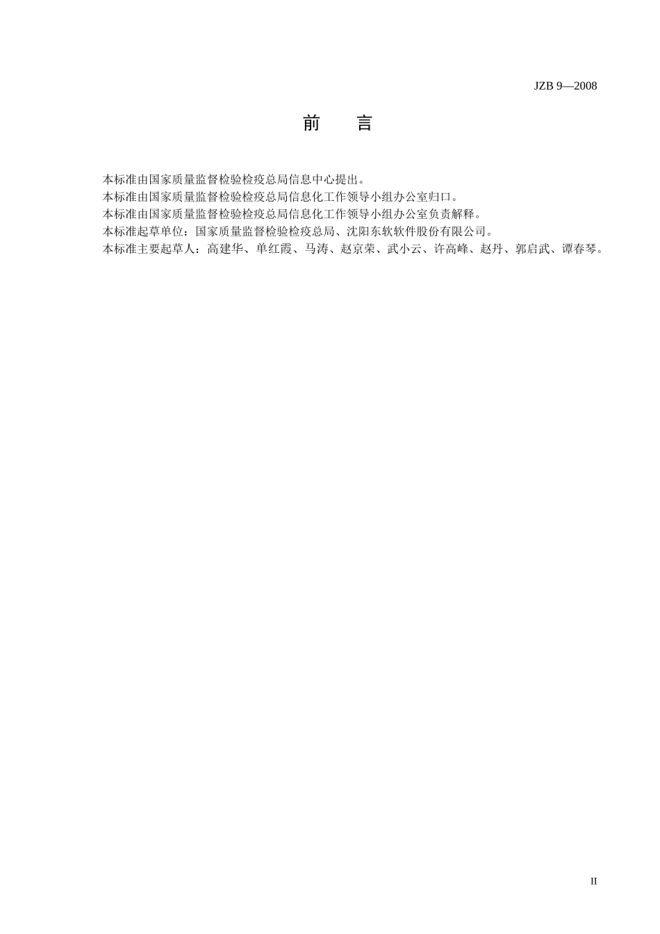 JZB9-金质工程应用软件系统实施与运行管理规范-08062_第3页