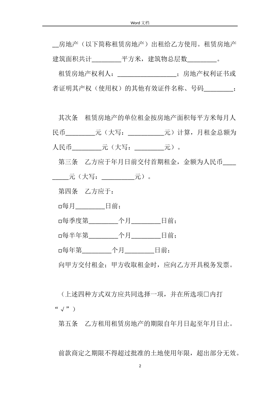 地产租赁合同3篇_第2页