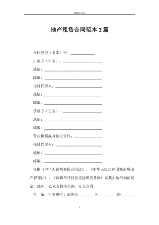 地产租赁合同3篇