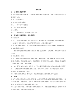 建设工程施工劳务分包合同通用条款