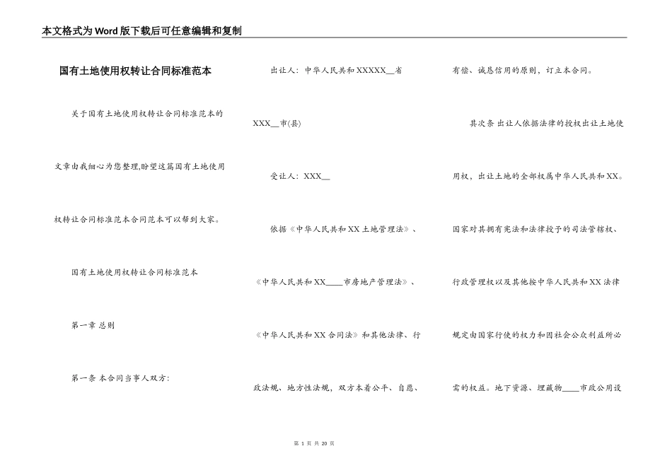 国有土地使用权转让合同标准范本_第1页