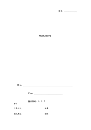 物资购销合同协议书范本