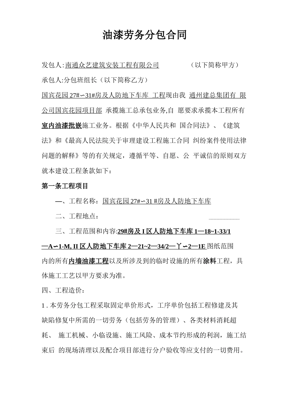 内墙油漆工劳务分包合同_第1页