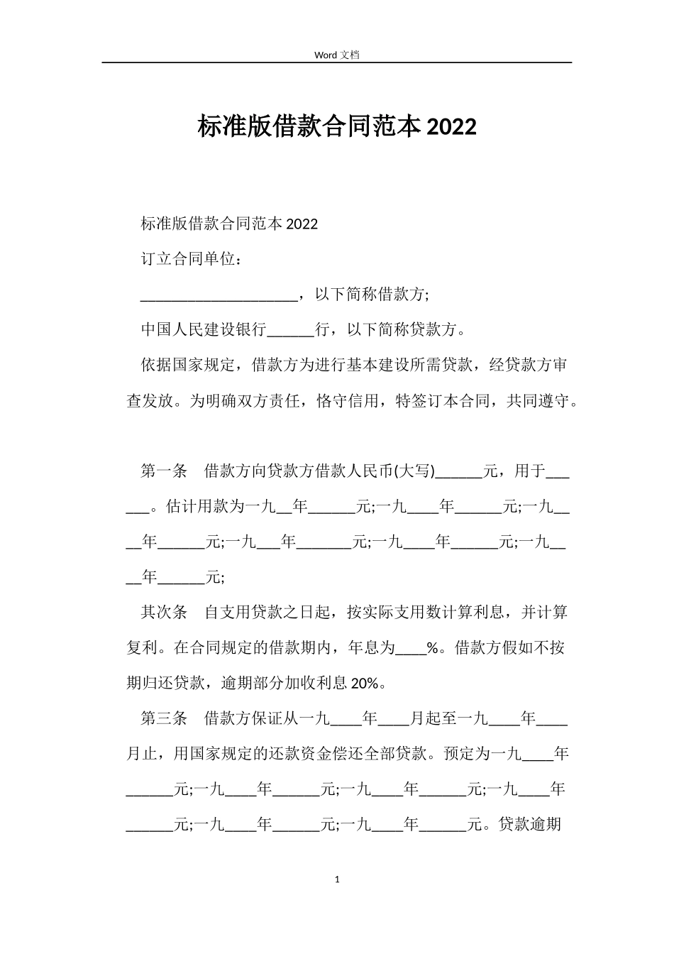标准版借款合同2022_第1页