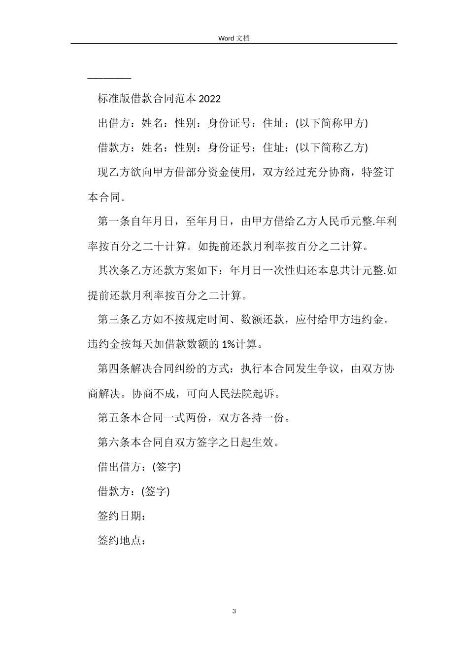 标准版借款合同2022_第3页
