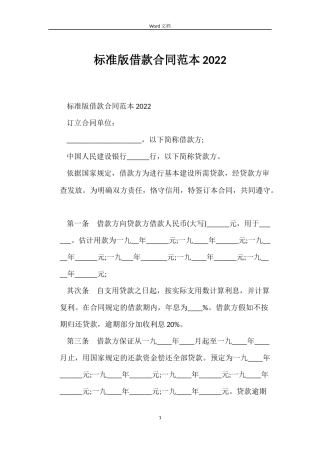 标准版借款合同2022