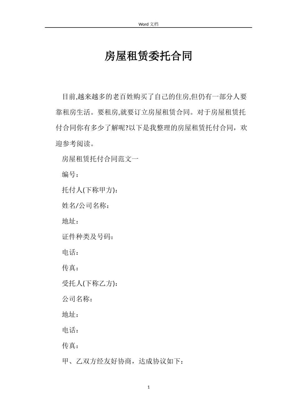 房屋租赁委托合同_第1页