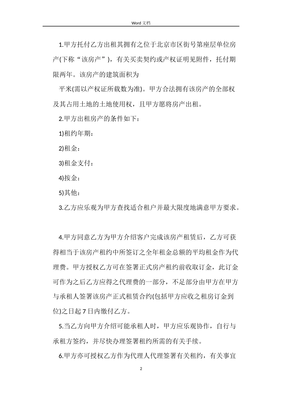房屋租赁委托合同_第2页