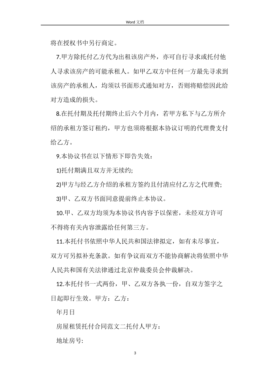 房屋租赁委托合同_第3页