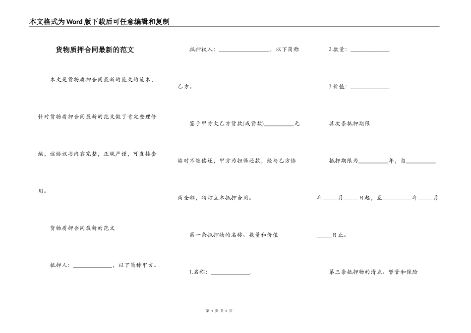 货物质押合同最新的范文_第1页