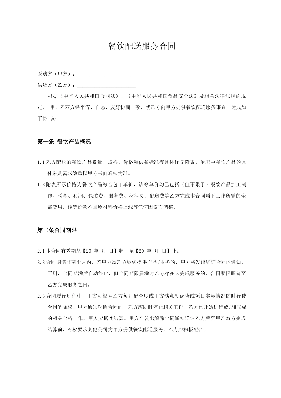 餐饮配送服务合同_第1页