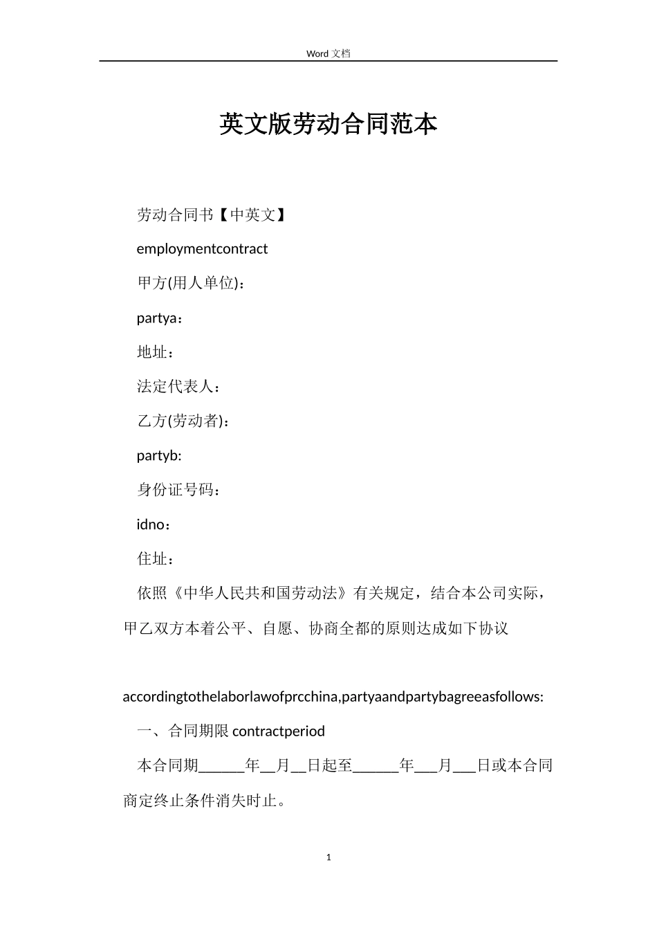 英文版劳动合同范本_第1页