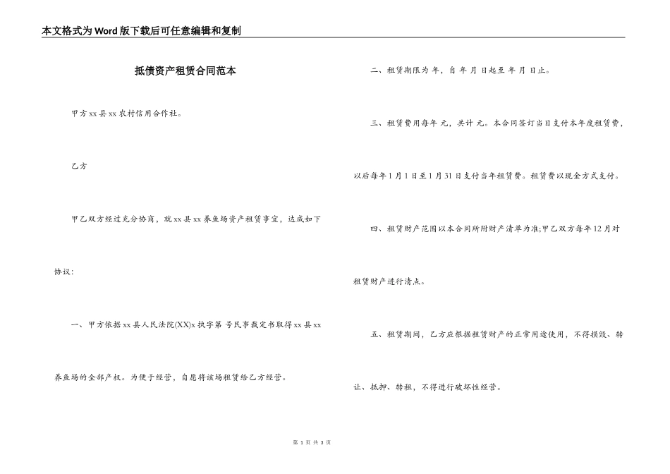 抵债资产租赁合同范本_第1页