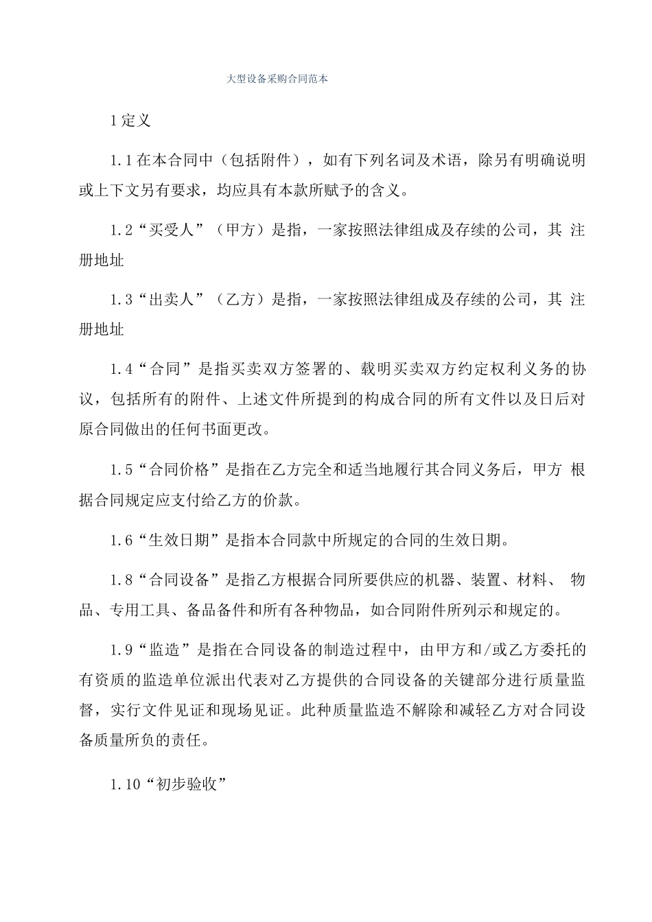 大型设备采购合同范本_第1页
