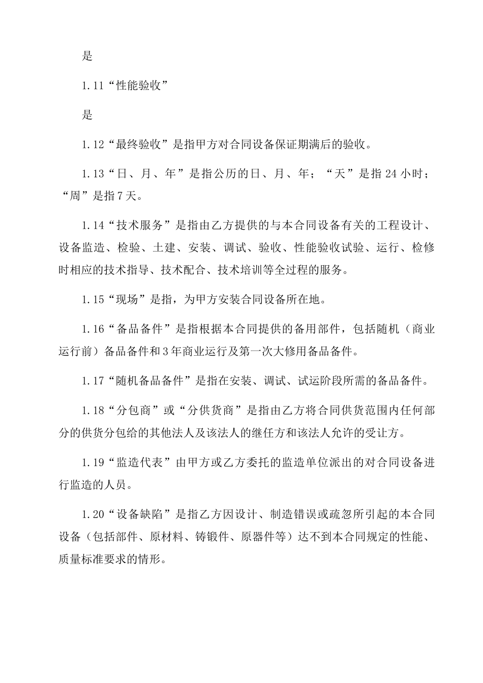 大型设备采购合同范本_第2页