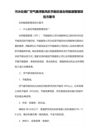 污水处理厂空气悬浮鼓风机节能改造合同能源管理项目方案书
