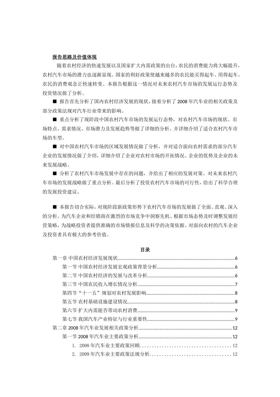 中国农村汽车需求特点及发展趋势深度预测报告_第1页