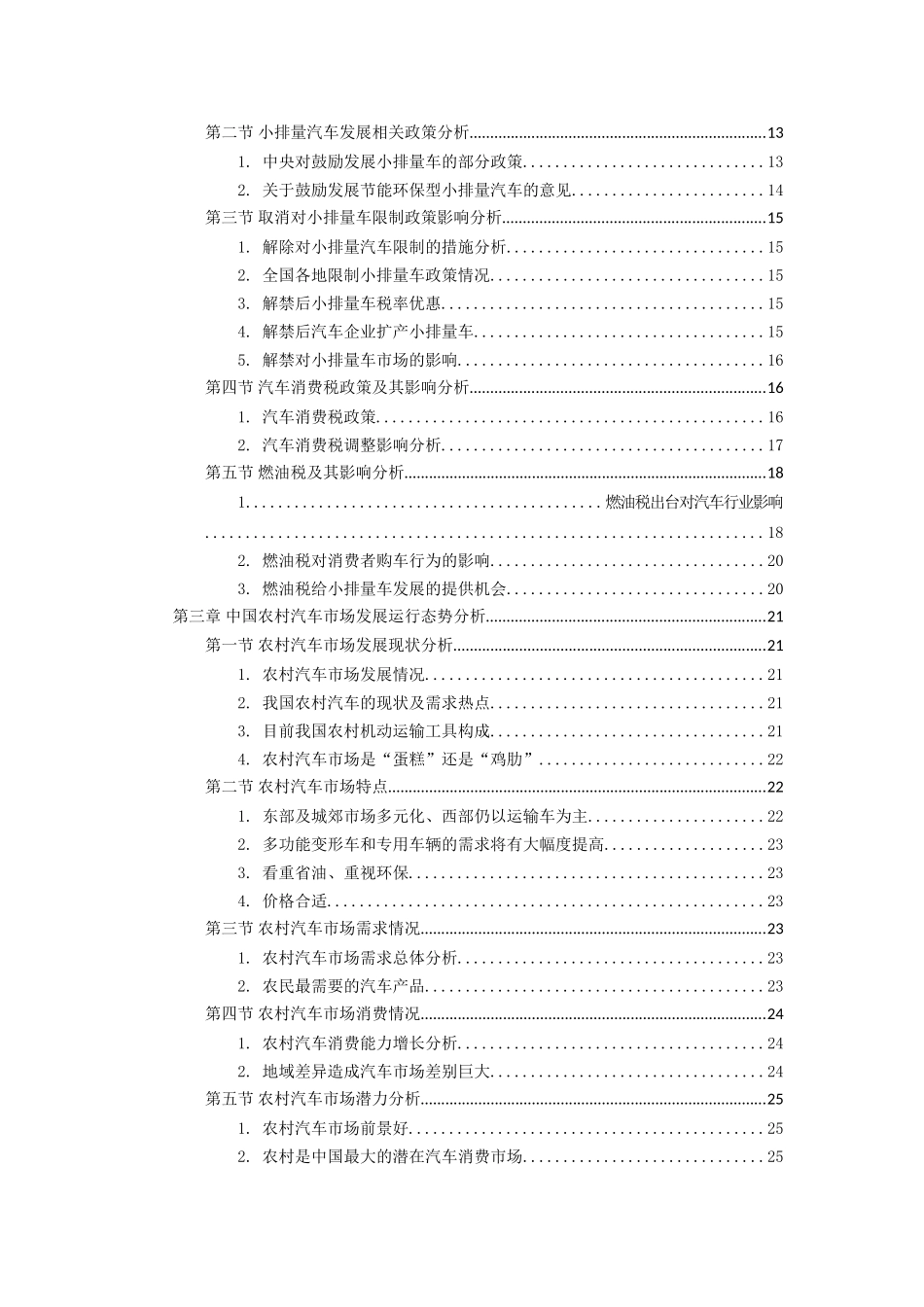 中国农村汽车需求特点及发展趋势深度预测报告_第2页