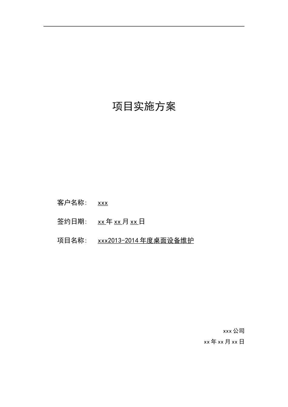 PC桌面项目运维方案_第1页