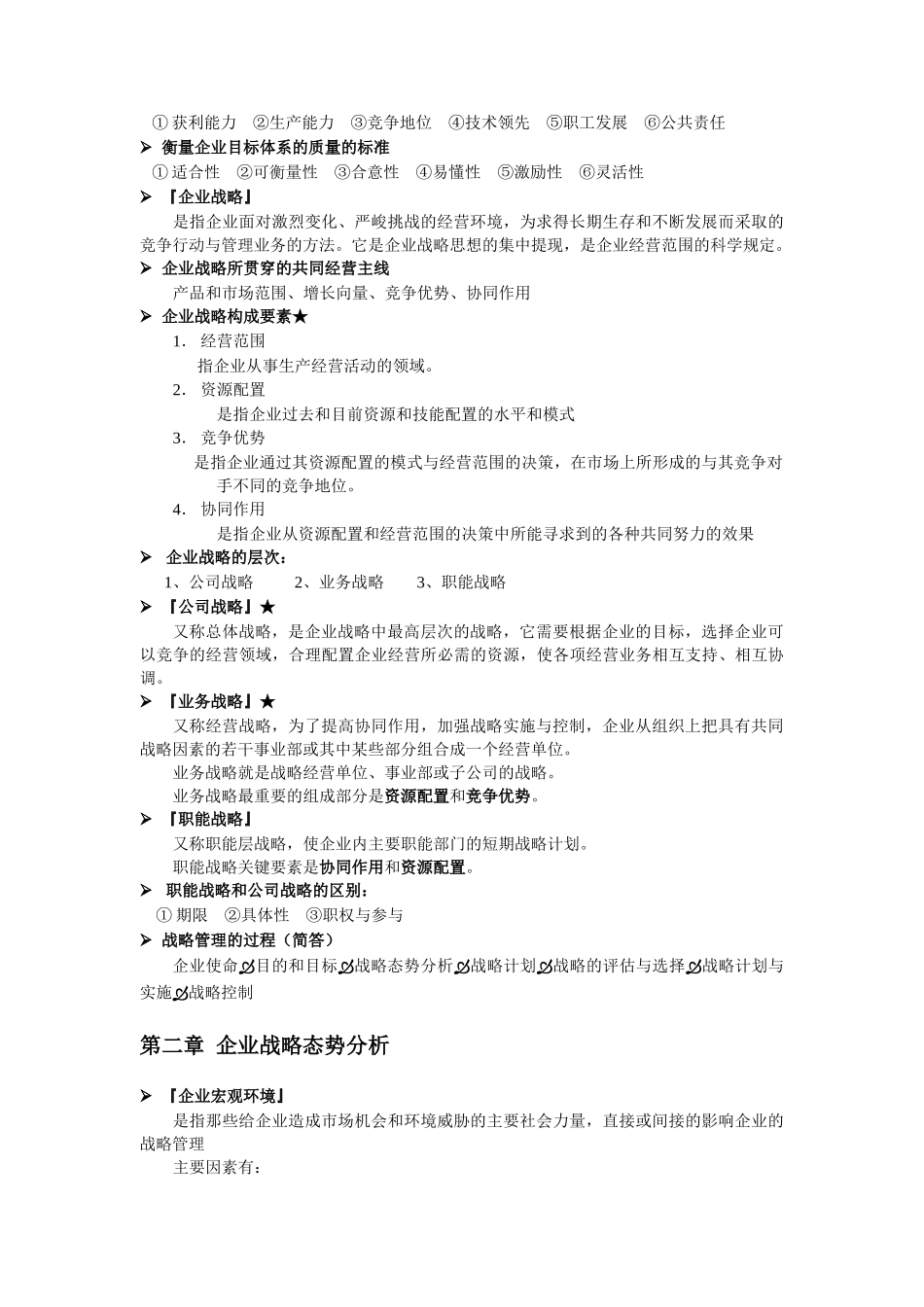 LD-企业战略笔记_第2页