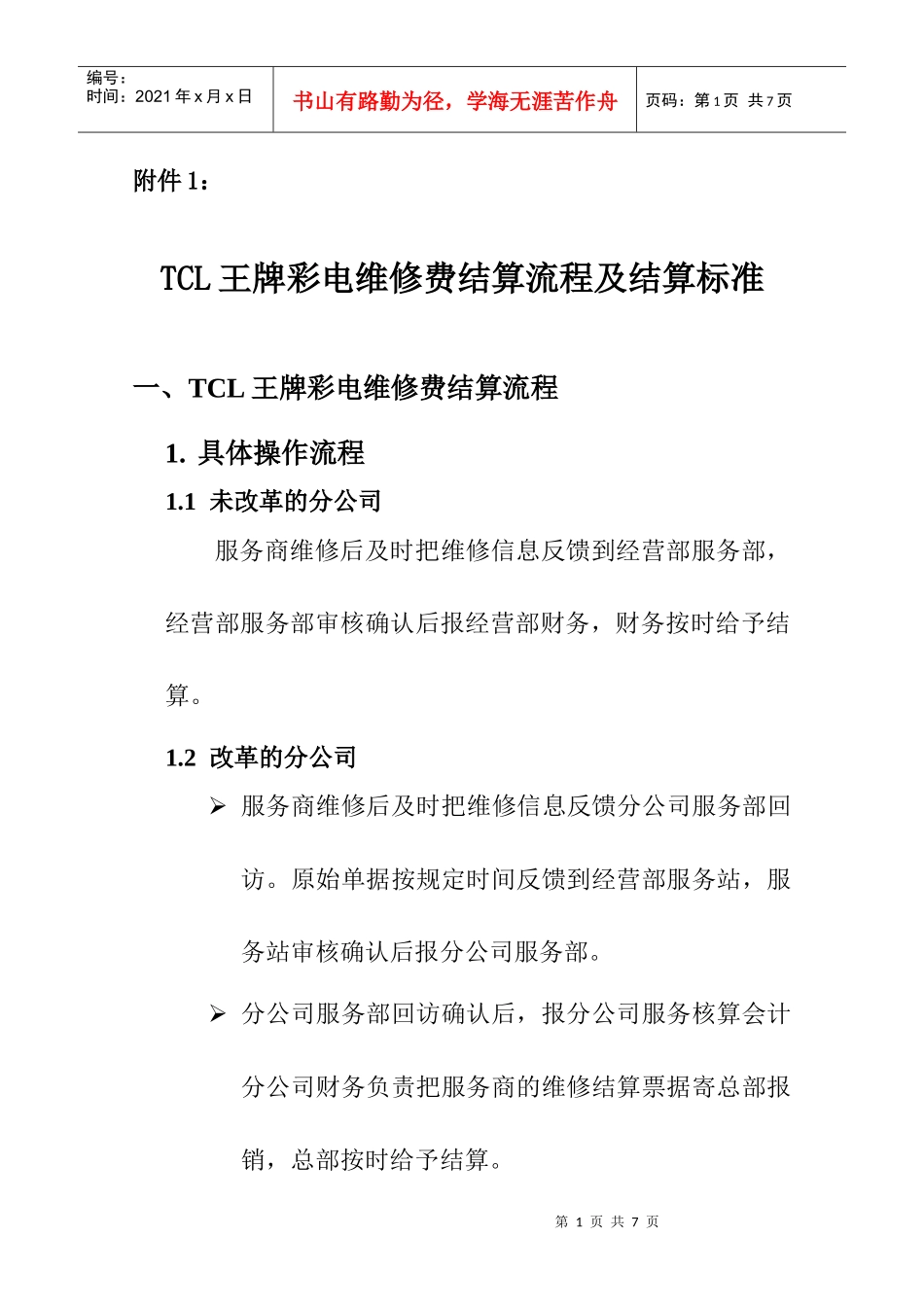 TCL王牌彩电维修费结算流程及结算标准_第1页