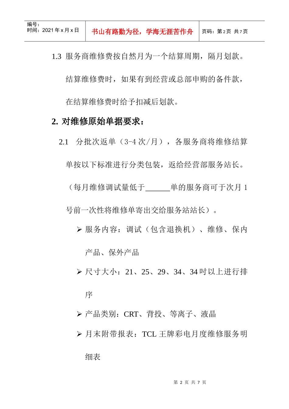 TCL王牌彩电维修费结算流程及结算标准_第2页