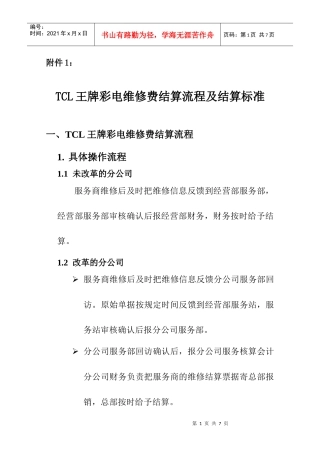 TCL王牌彩电维修费结算流程及结算标准