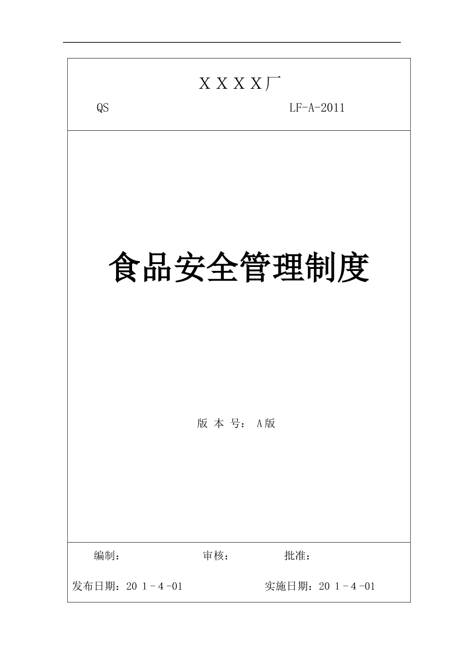 QS质量管理制度_第1页