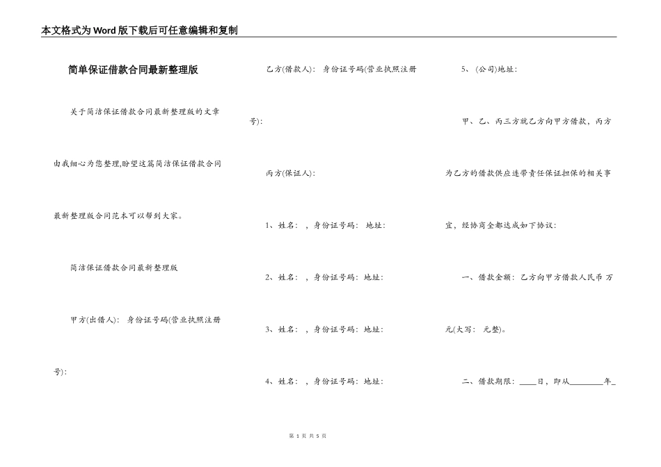 简单保证借款合同最新整理版_第1页
