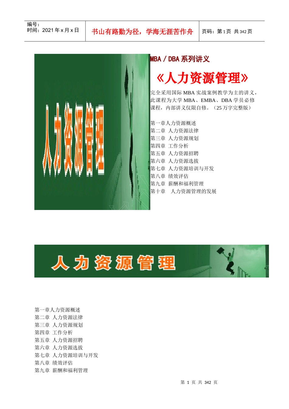 mba人力资源管理_北大内部版_第1页