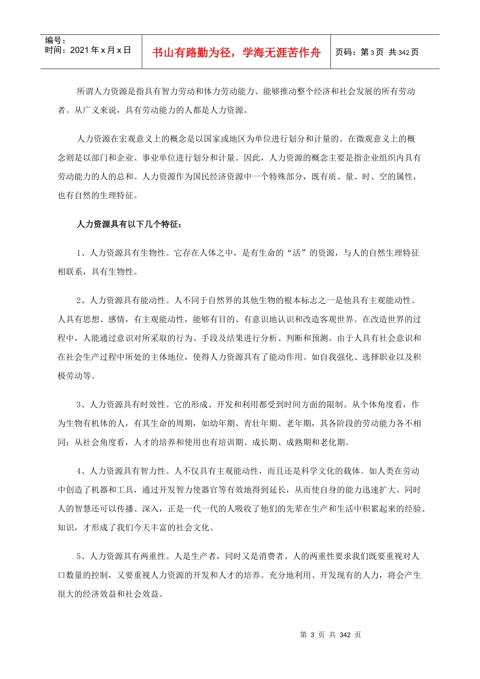 mba人力资源管理_北大内部版_第3页