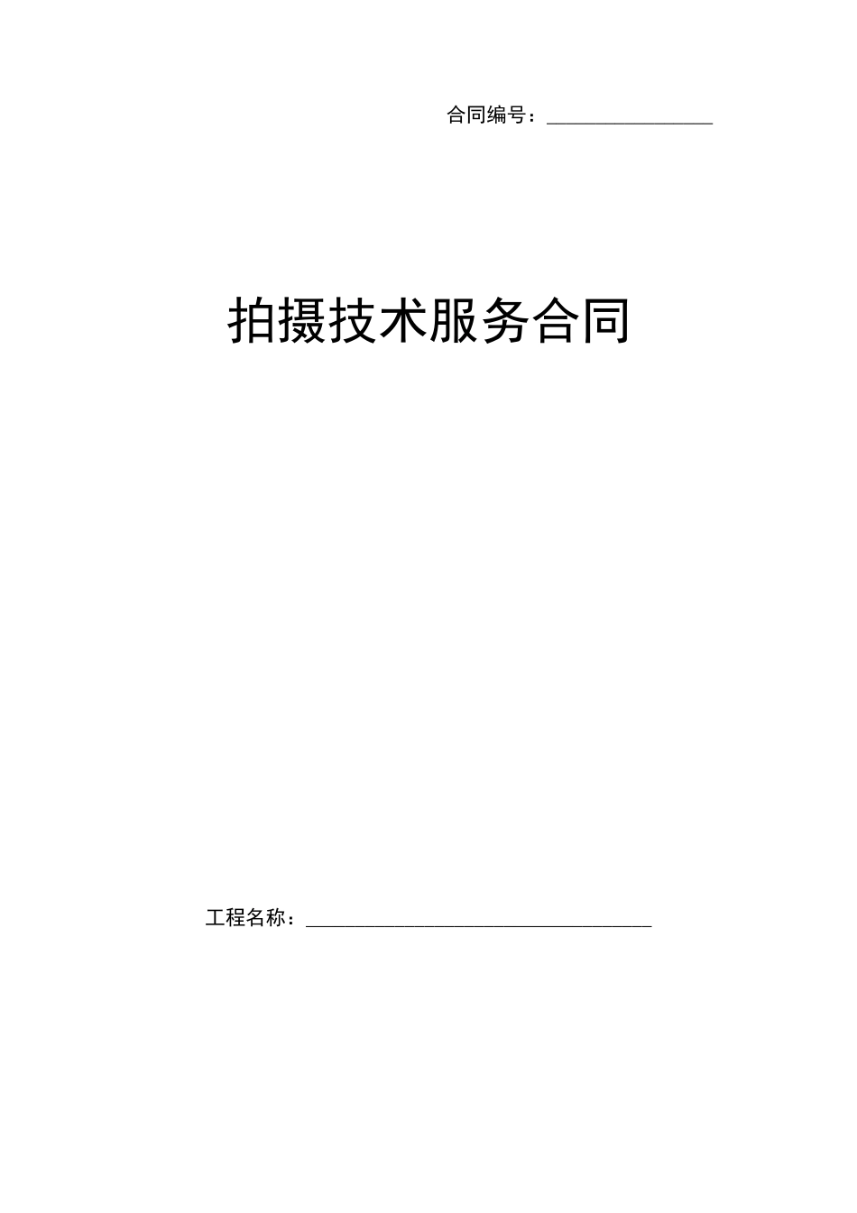 拍摄服务合同_第1页