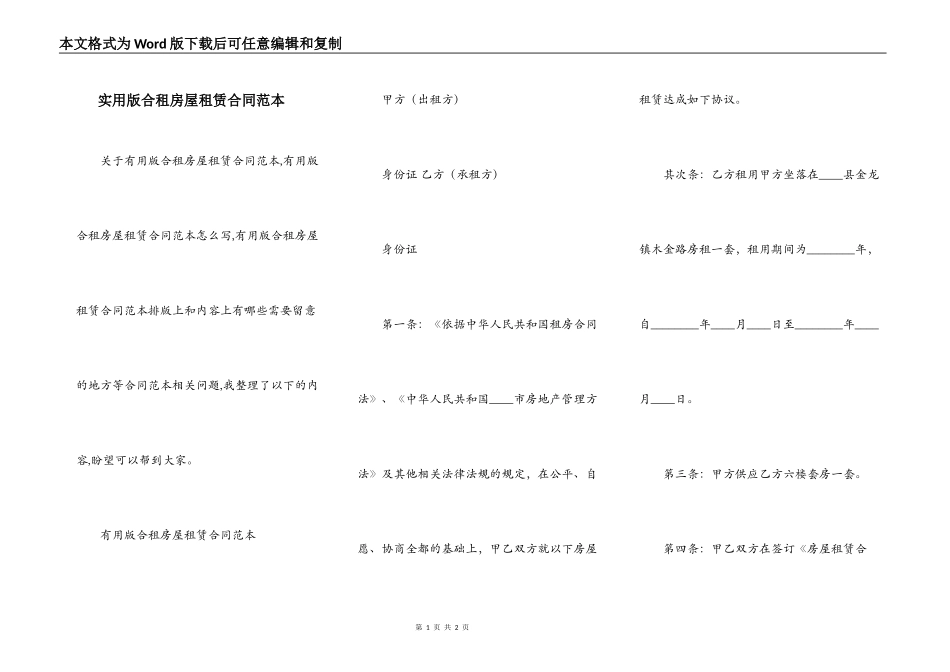 实用版合租房屋租赁合同范本_第1页