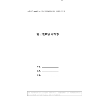 转让饭店合同范本